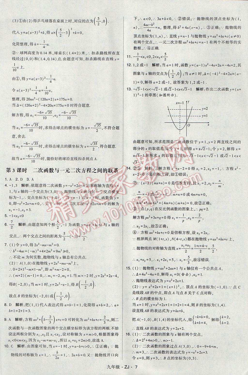 2017年經(jīng)綸學(xué)典學(xué)霸九年級(jí)數(shù)學(xué)全一冊(cè)浙教版 參考答案第7頁