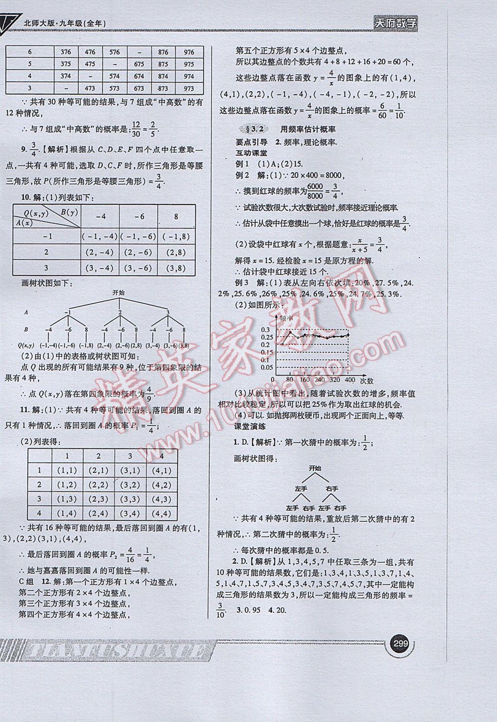 2017年天府数学九年级全一册北师大版 参考答案第27页