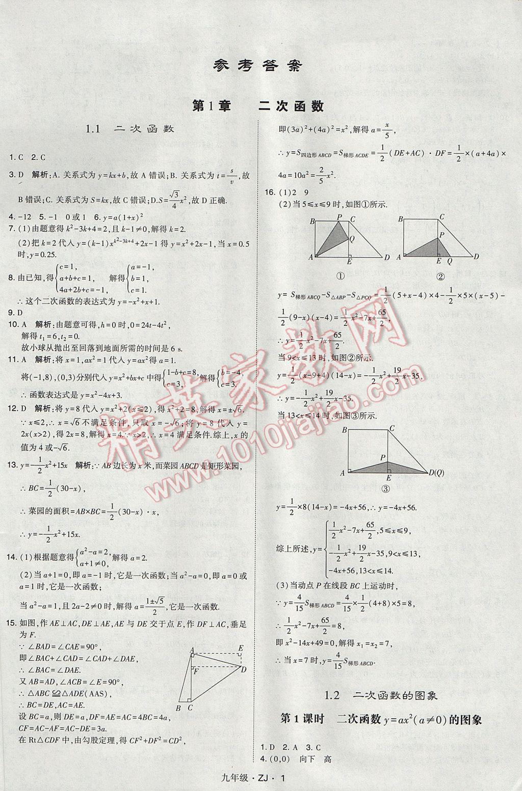 2017年经纶学典学霸九年级数学全一册浙教版 参考答案第1页