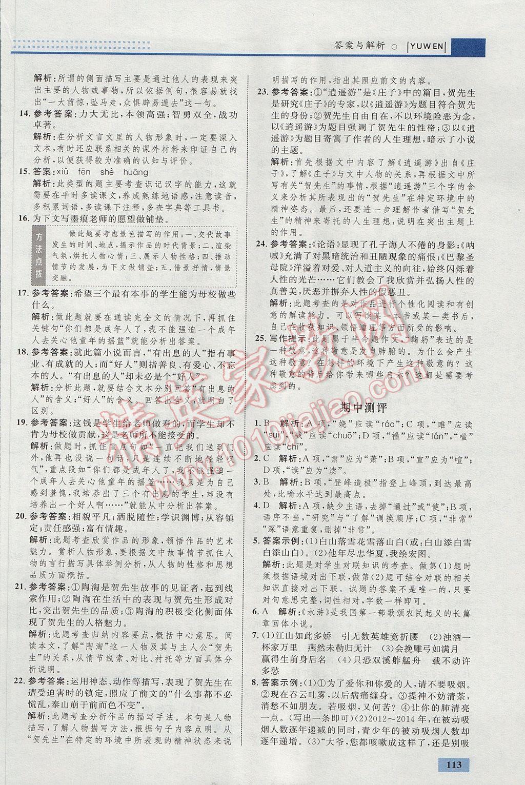 2017年初中同步學(xué)考優(yōu)化設(shè)計(jì)九年級(jí)語(yǔ)文上冊(cè)人教版 參考答案第15頁(yè)