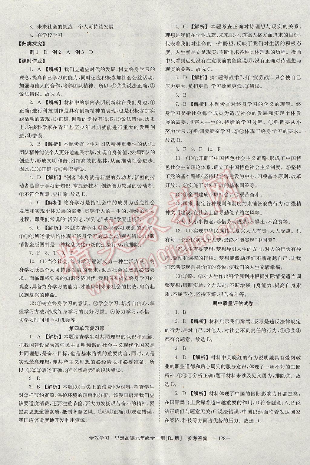 2017年全效學(xué)習(xí)九年級思想品德全一冊人教版北京時代華文書局 參考答案第14頁