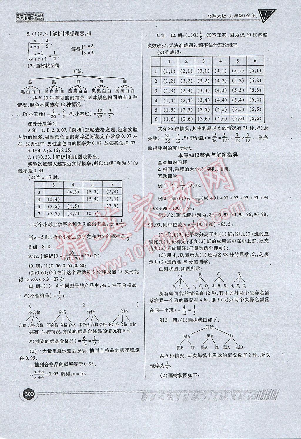 2017年天府?dāng)?shù)學(xué)九年級全一冊北師大版 參考答案第28頁