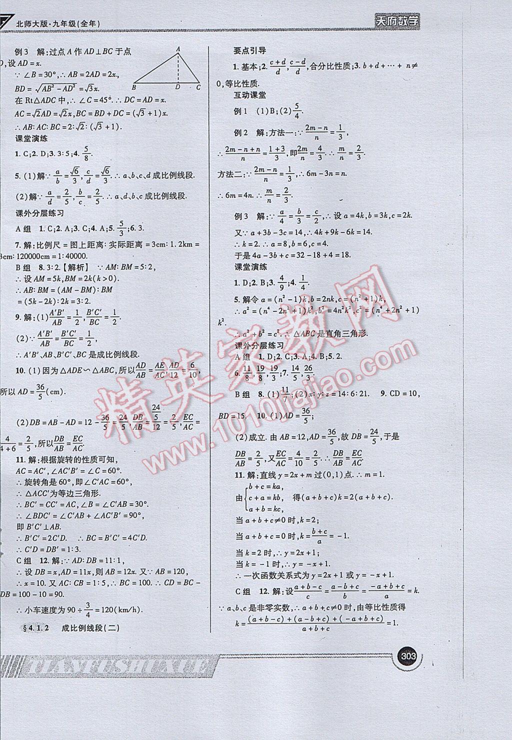 2017年天府数学九年级全一册北师大版 参考答案第31页