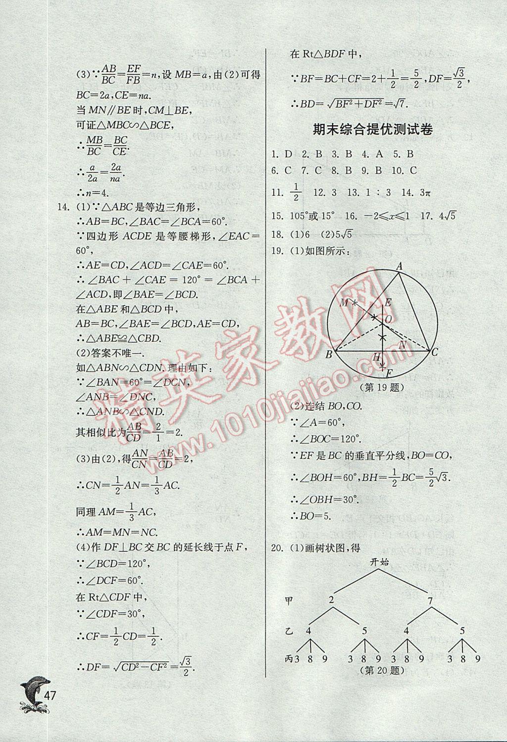 2017年實(shí)驗(yàn)班提優(yōu)訓(xùn)練九年級數(shù)學(xué)上冊浙教版 參考答案第47頁