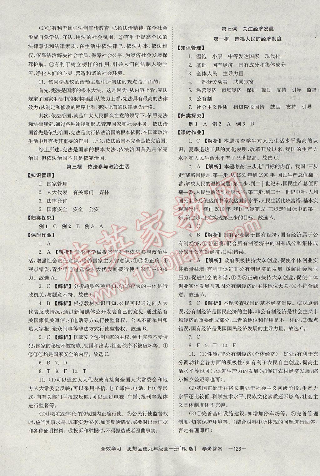 2017年全效學(xué)習(xí)九年級思想品德全一冊人教版北京時(shí)代華文書局 參考答案第9頁