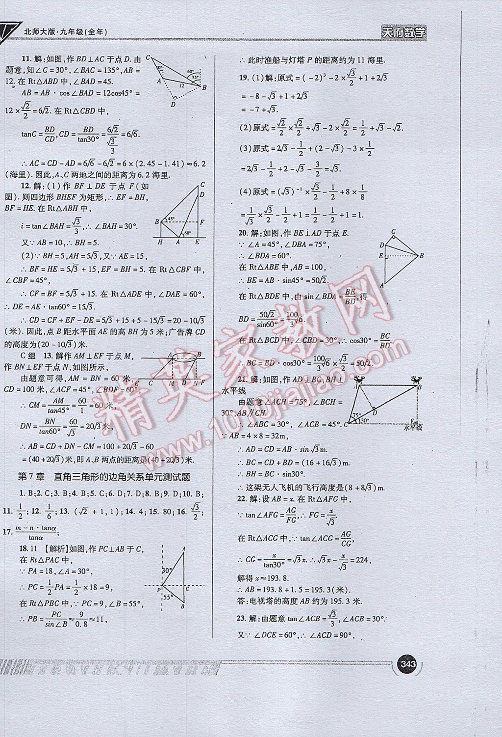 2017年天府数学九年级全一册北师大版 参考答案第71页