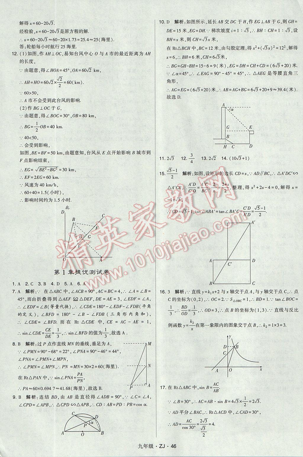 2017年經綸學典學霸九年級數(shù)學全一冊浙教版 參考答案第46頁