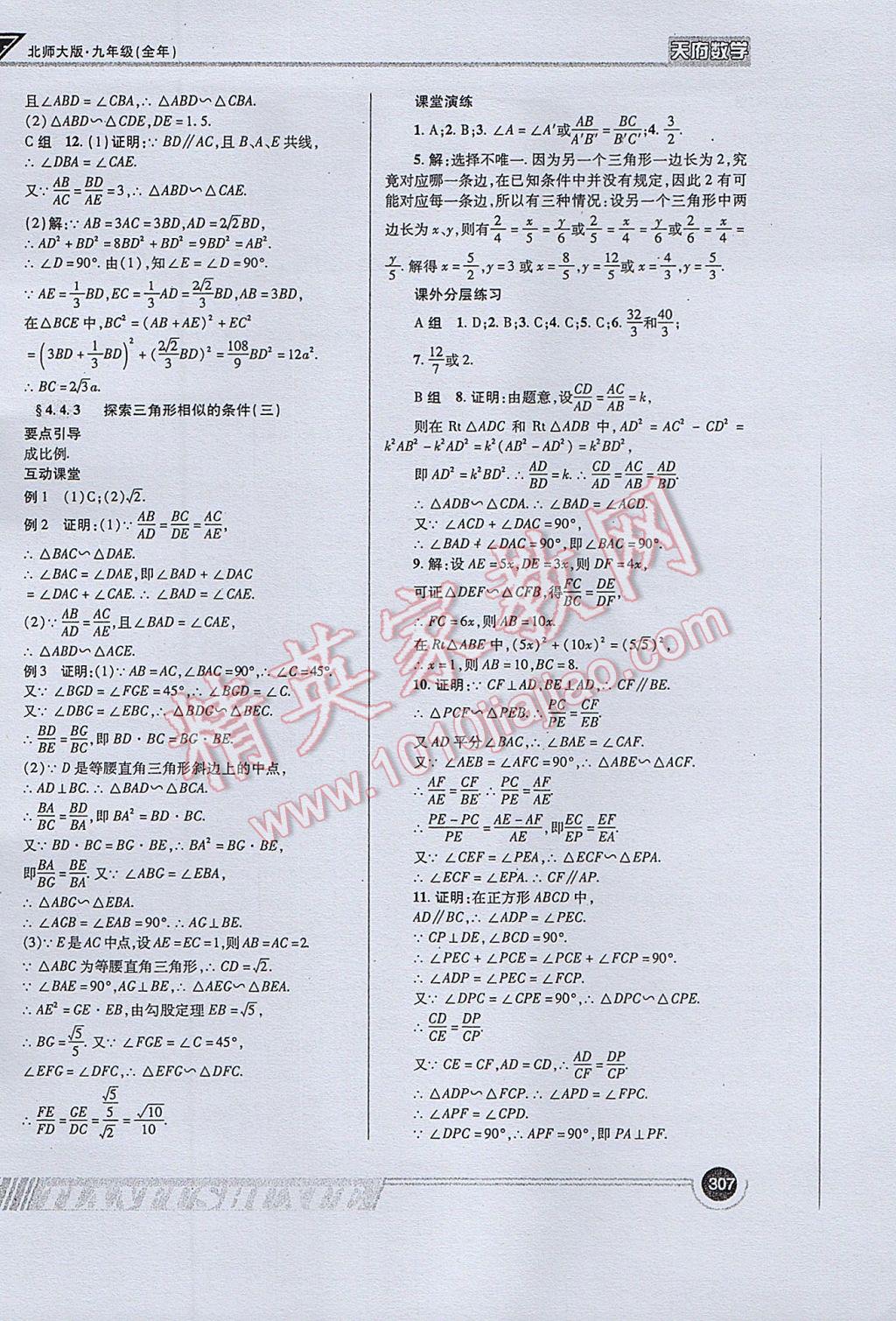 2017年天府数学九年级全一册北师大版 参考答案第35页