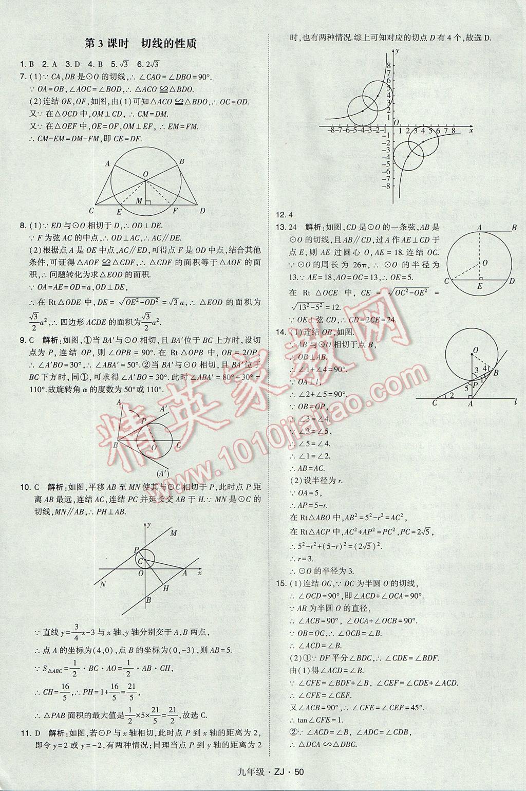 2017年經(jīng)綸學(xué)典學(xué)霸九年級數(shù)學(xué)全一冊浙教版 參考答案第50頁