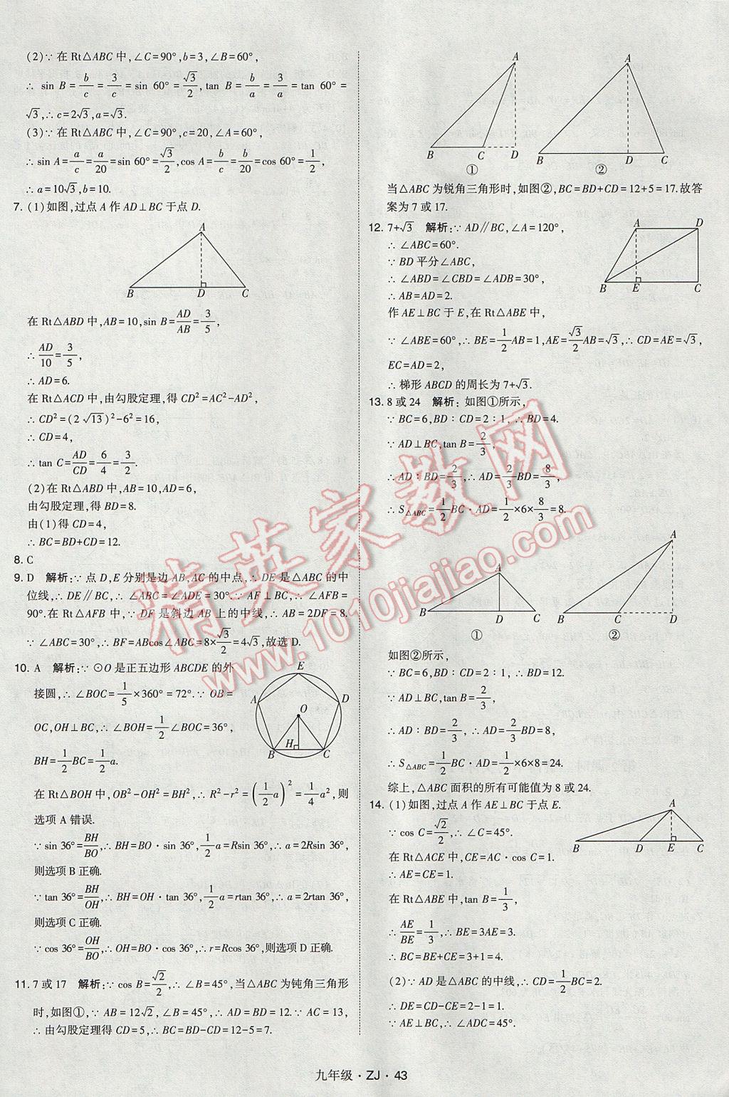 2017年經(jīng)綸學(xué)典學(xué)霸九年級數(shù)學(xué)全一冊浙教版 參考答案第43頁