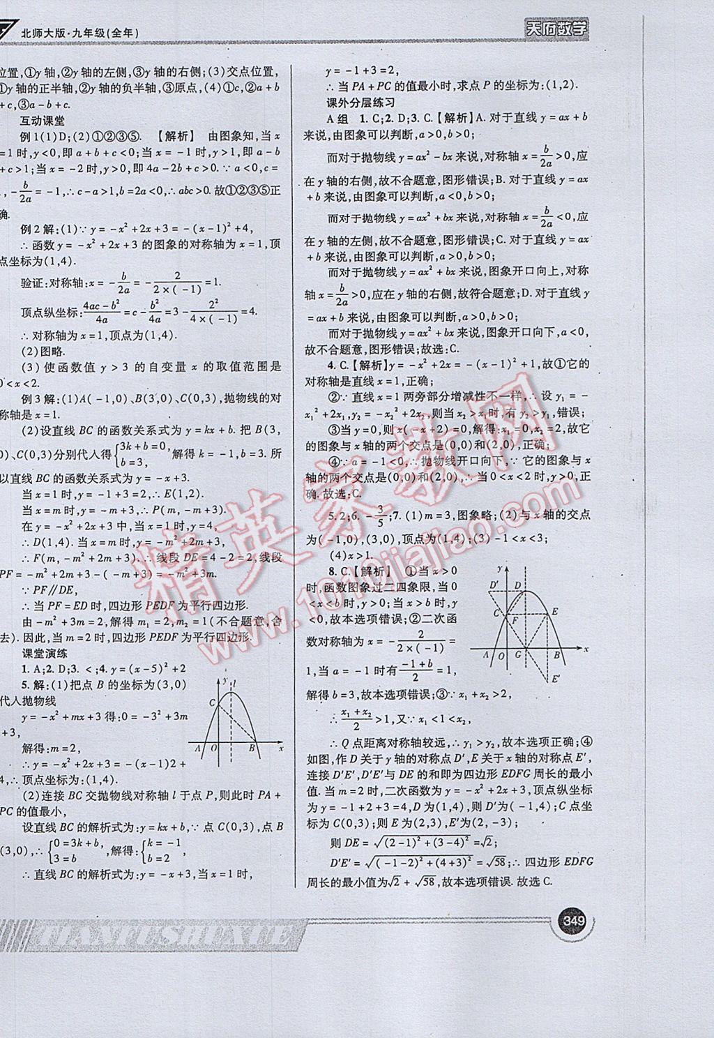 2017年天府?dāng)?shù)學(xué)九年級(jí)全一冊(cè)北師大版 參考答案第77頁(yè)