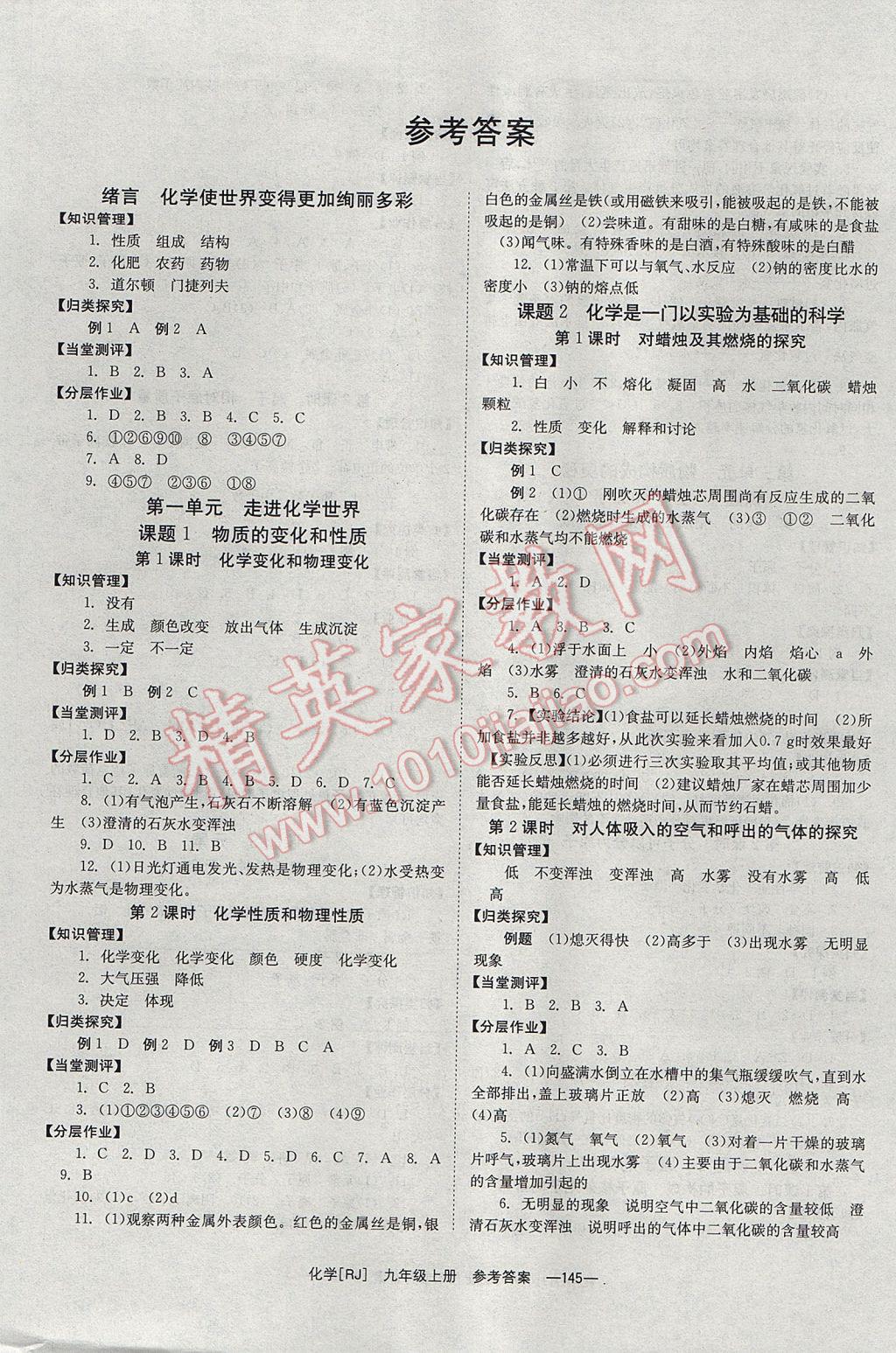 2017年全效學(xué)習(xí)九年級化學(xué)上冊人教版北京時代華文書局 參考答案第1頁