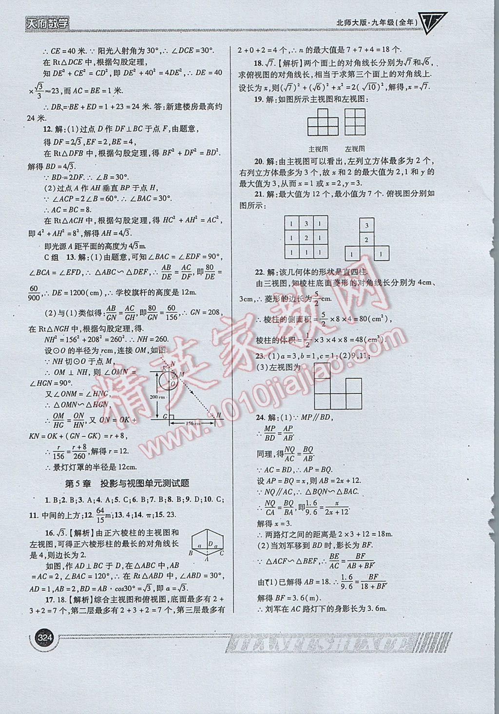 2017年天府?dāng)?shù)學(xué)九年級全一冊北師大版 參考答案第52頁