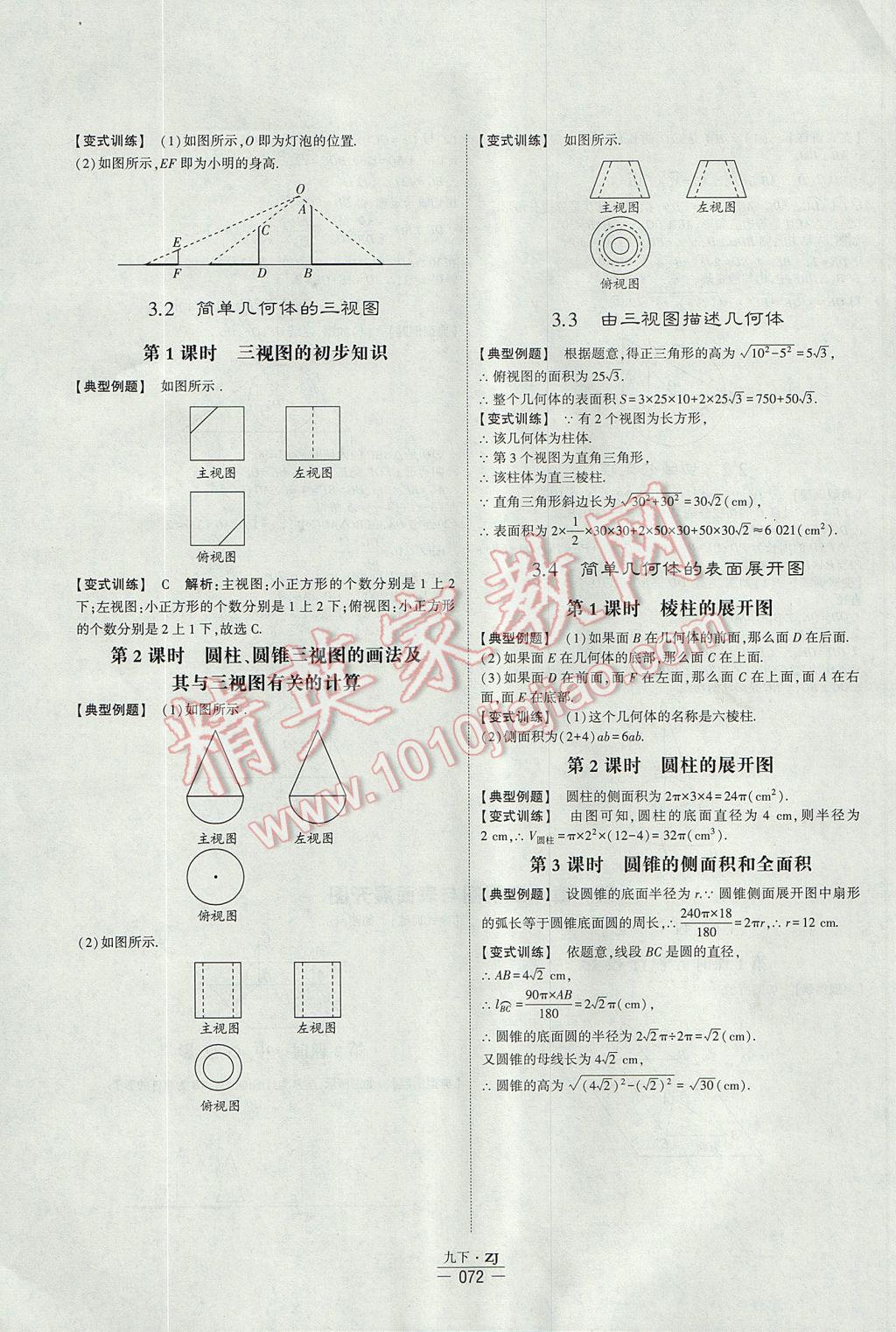 2017年經(jīng)綸學(xué)典學(xué)霸九年級(jí)數(shù)學(xué)全一冊(cè)浙教版 每日一題答案第85頁