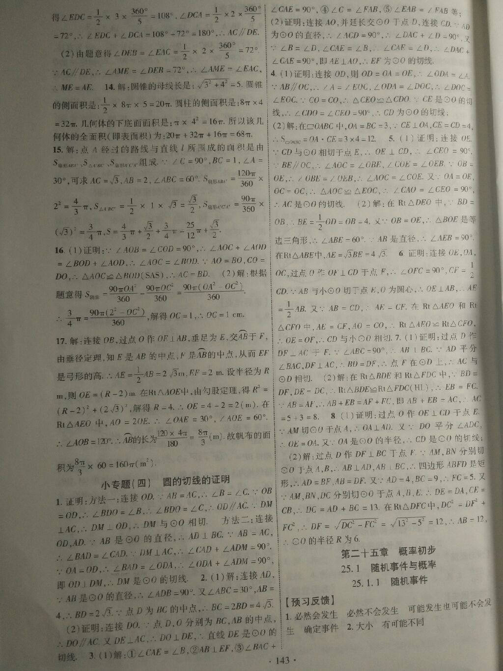 2017年课时掌控九年级数学上册人教版 参考答案第7页