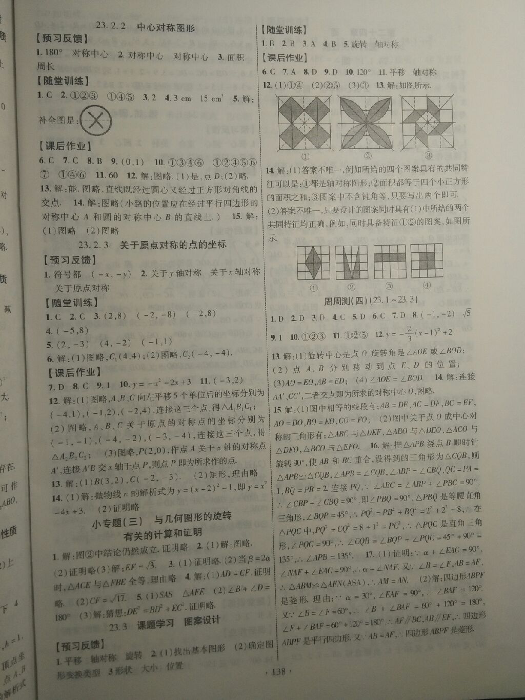 2017年课时掌控九年级数学上册人教版 参考答案第4页