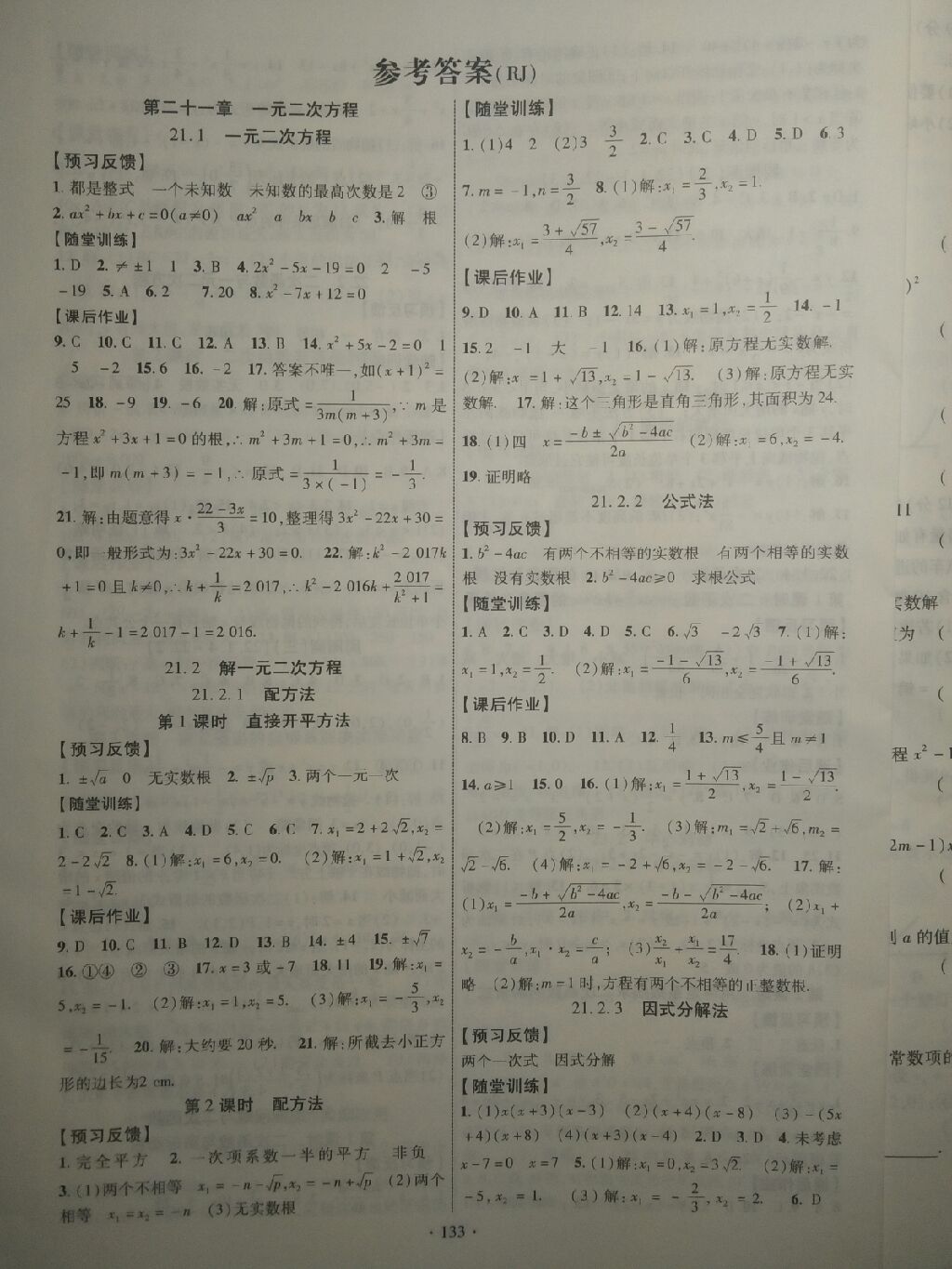 2017年课时掌控九年级数学上册人教版 参考答案第1页