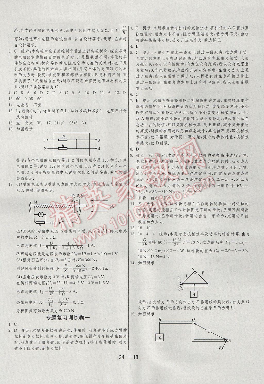 2017年1课3练单元达标测试九年级物理上册苏科版 参考答案第18页