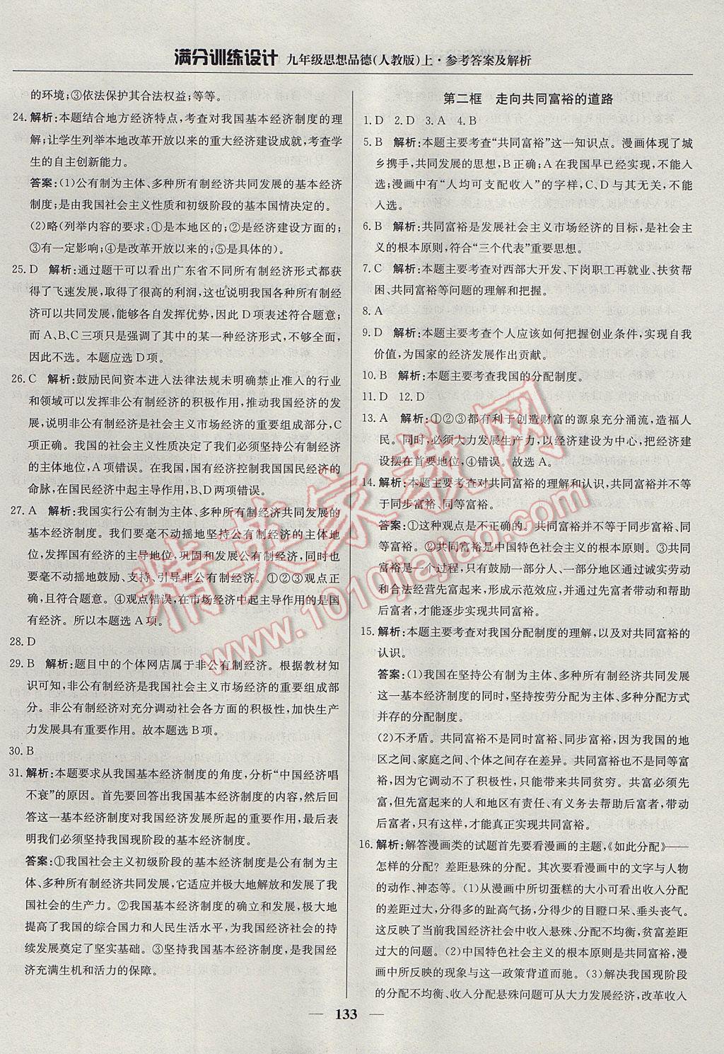 2017年滿分訓(xùn)練設(shè)計九年級思想品德上冊人教版 參考答案第22頁