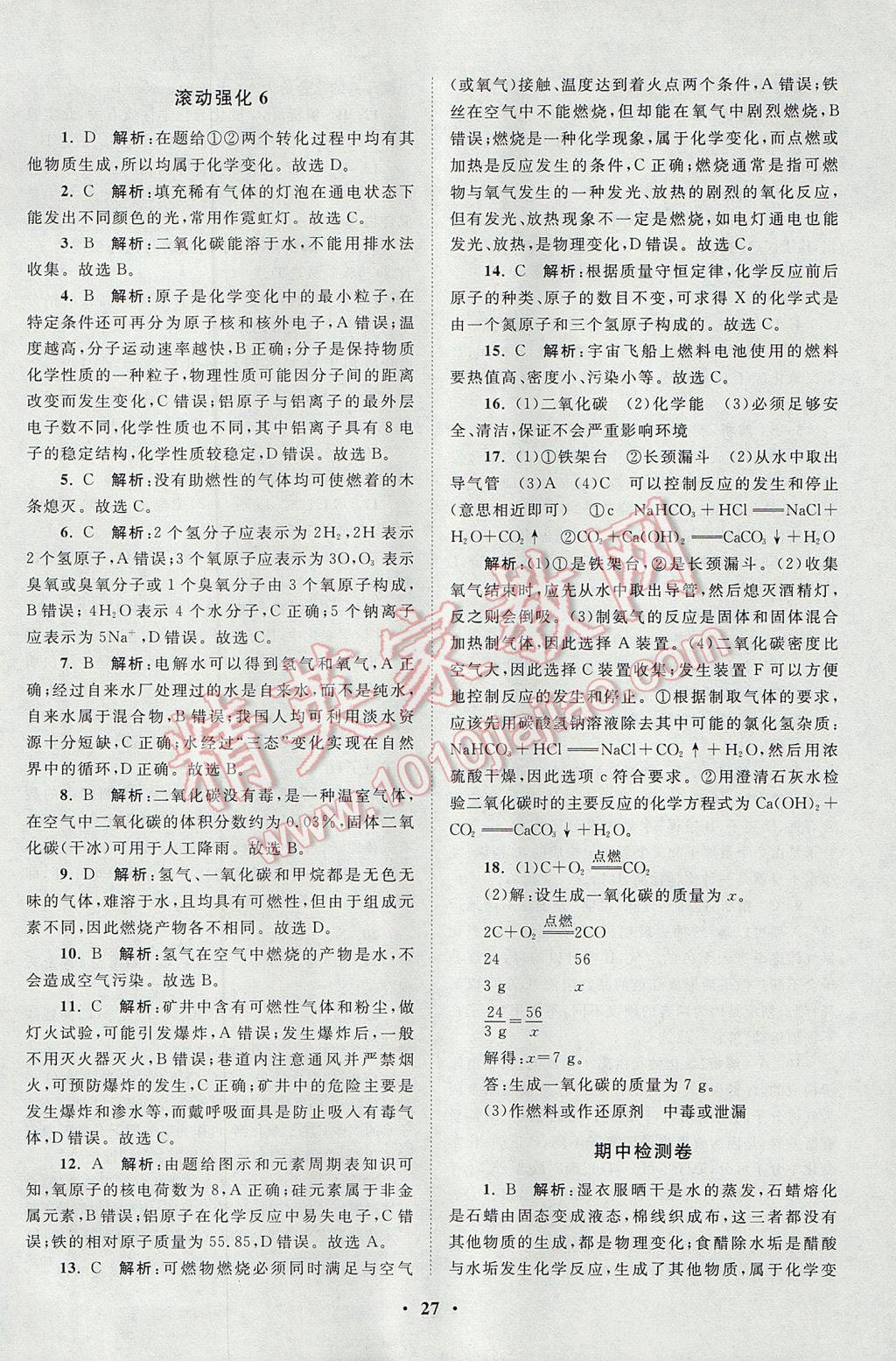 2017年初中化學(xué)小題狂做九年級上冊人教版課時版 參考答案第27頁