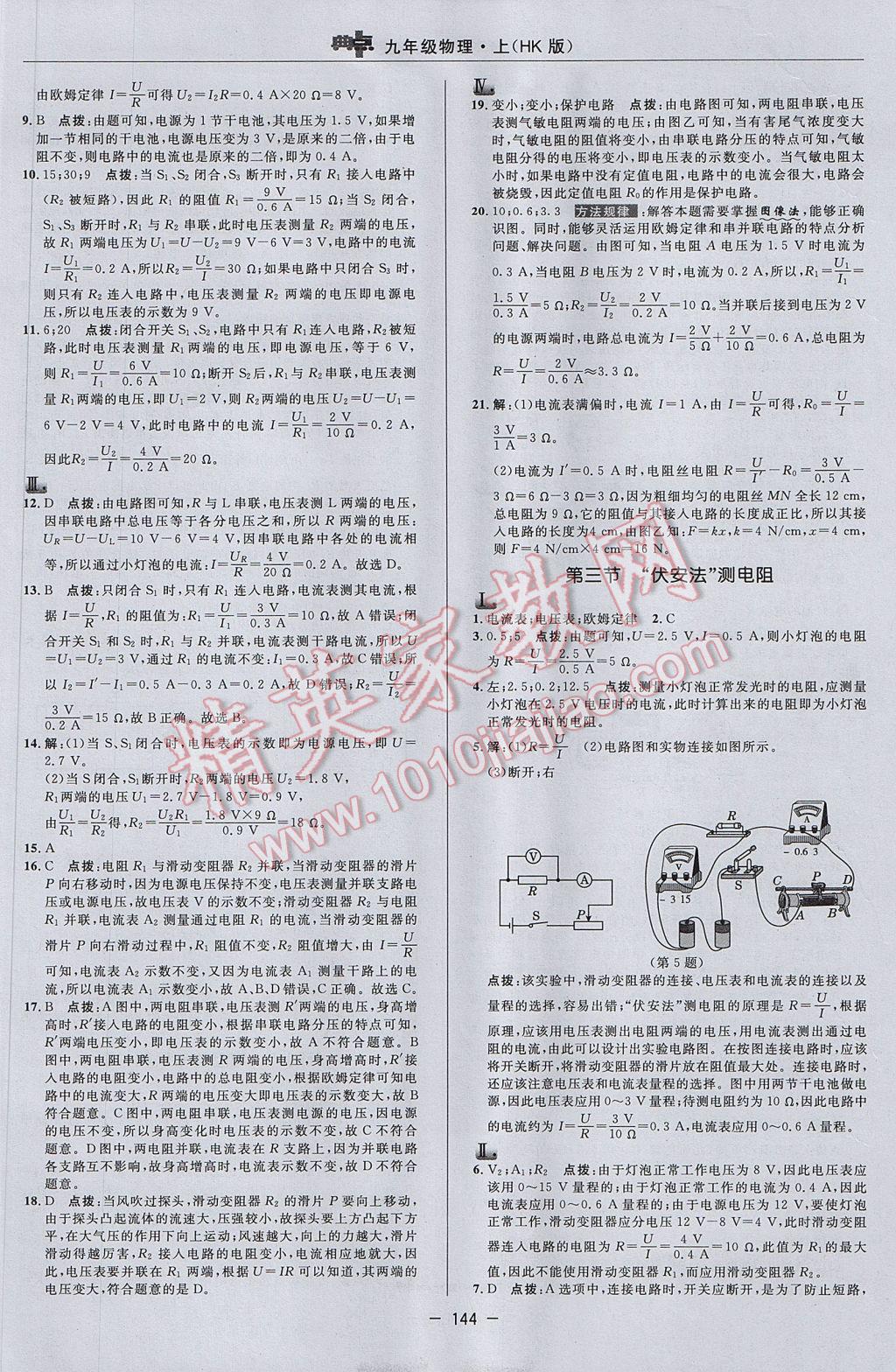 2017年綜合應用創(chuàng)新題典中點九年級物理上冊滬科版 參考答案第22頁