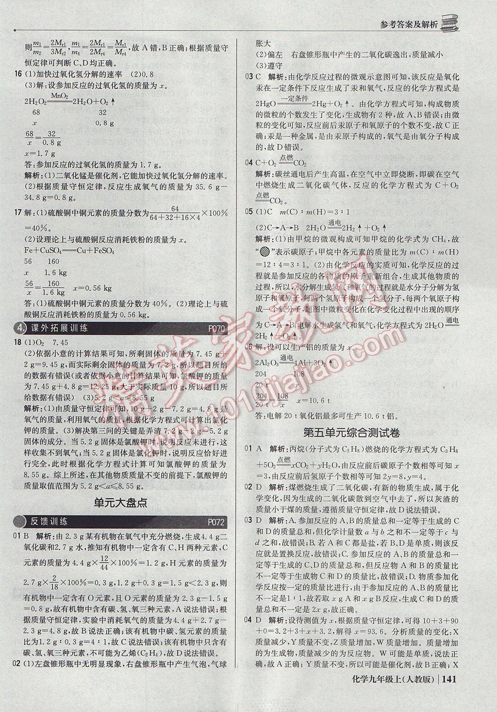 2017年1加1轻巧夺冠优化训练九年级化学上册人教版银版 参考答案第22页