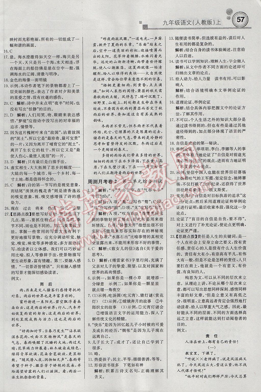 2017年輕巧奪冠周測(cè)月考直通中考九年級(jí)語(yǔ)文上冊(cè)人教版 參考答案第9頁(yè)