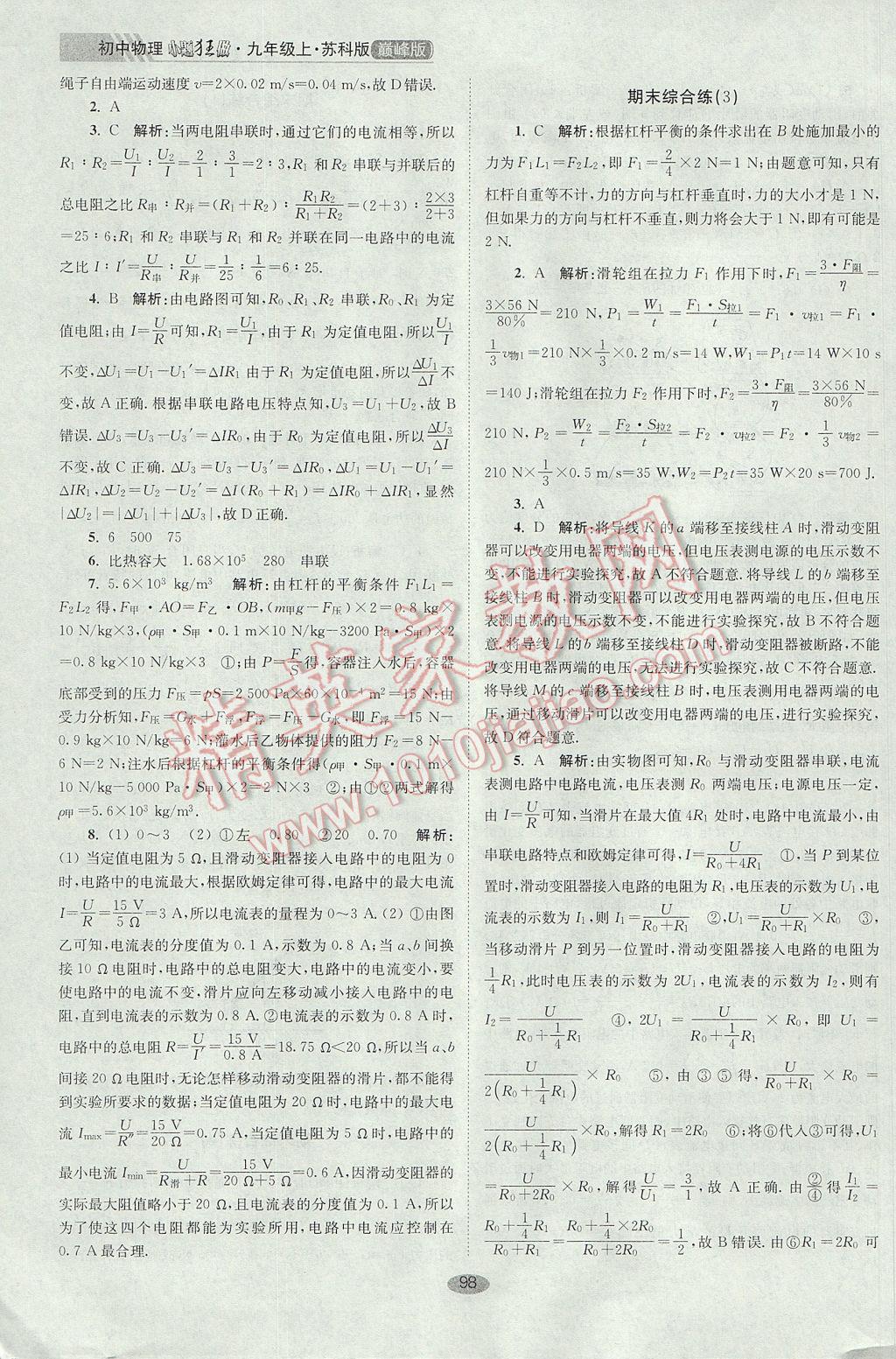 2017年初中物理小題狂做九年級上冊蘇科版巔峰版 參考答案第22頁