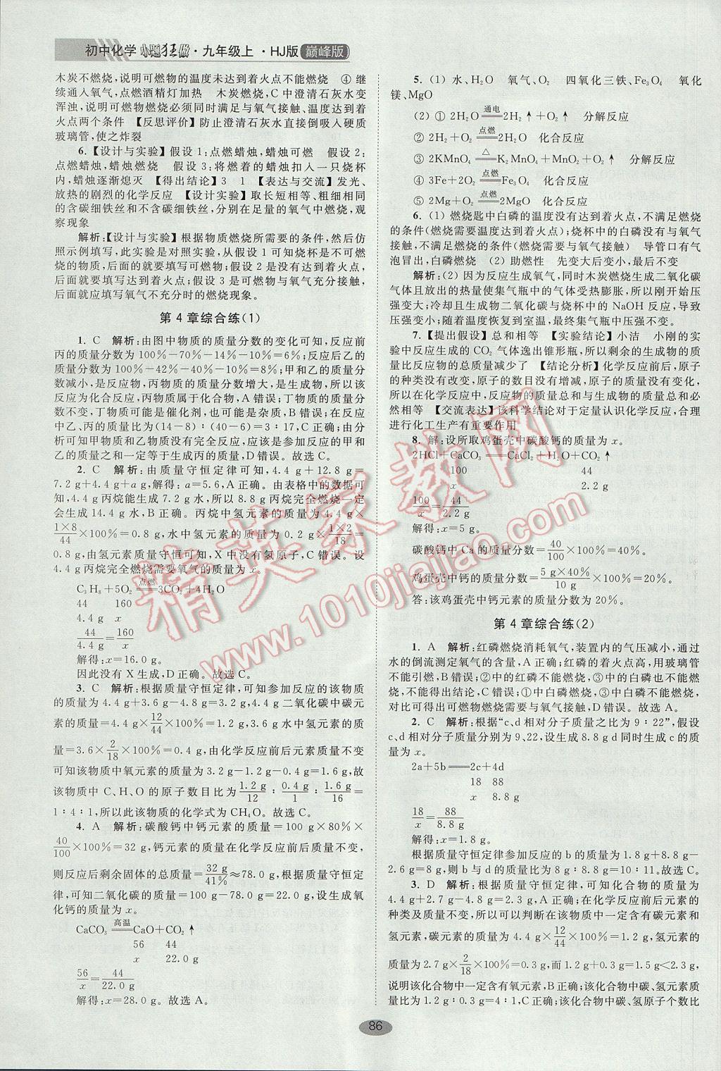 2017年初中化學(xué)小題狂做九年級上冊滬教版巔峰版 參考答案第10頁