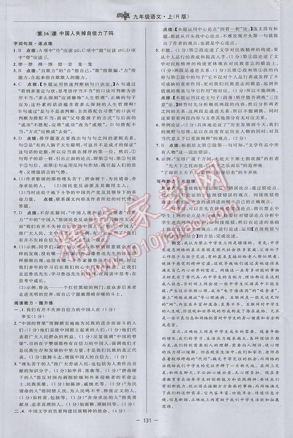 2017年綜合應用創(chuàng)新題典中點九年級語文上冊人教版 參考答案第21頁