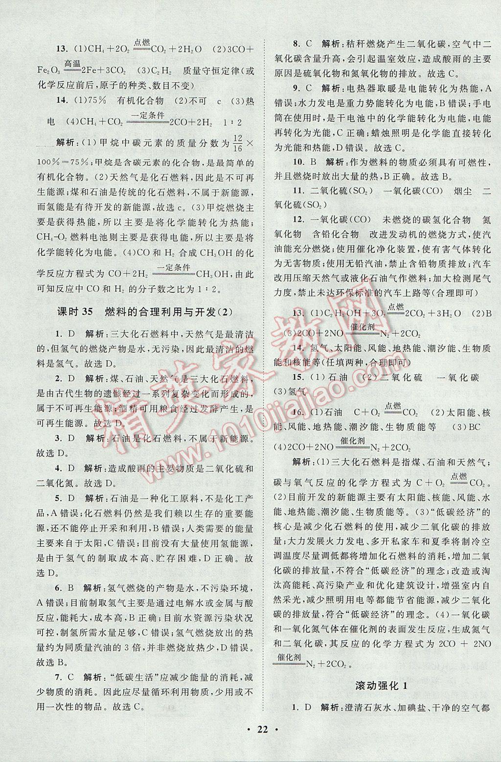 2017年初中化學(xué)小題狂做九年級上冊人教版課時版 參考答案第22頁