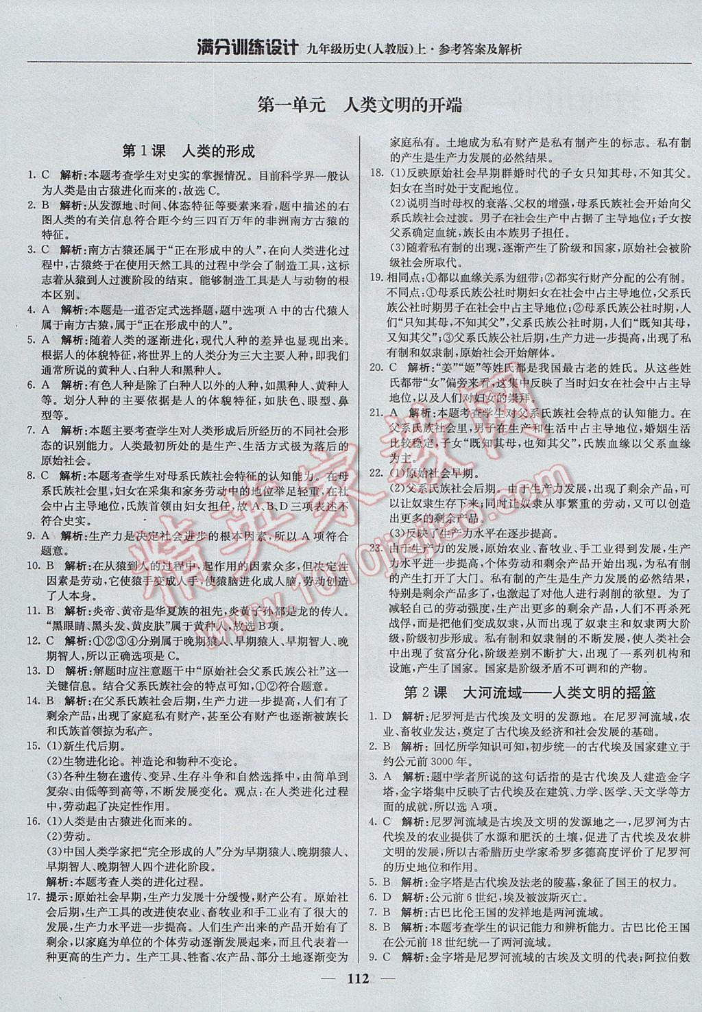 2017年滿分訓(xùn)練設(shè)計(jì)九年級歷史上冊人教版 參考答案第1頁