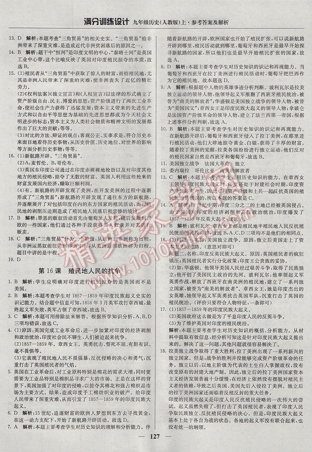 2017年滿分訓(xùn)練設(shè)計九年級歷史上冊人教版 參考答案第16頁