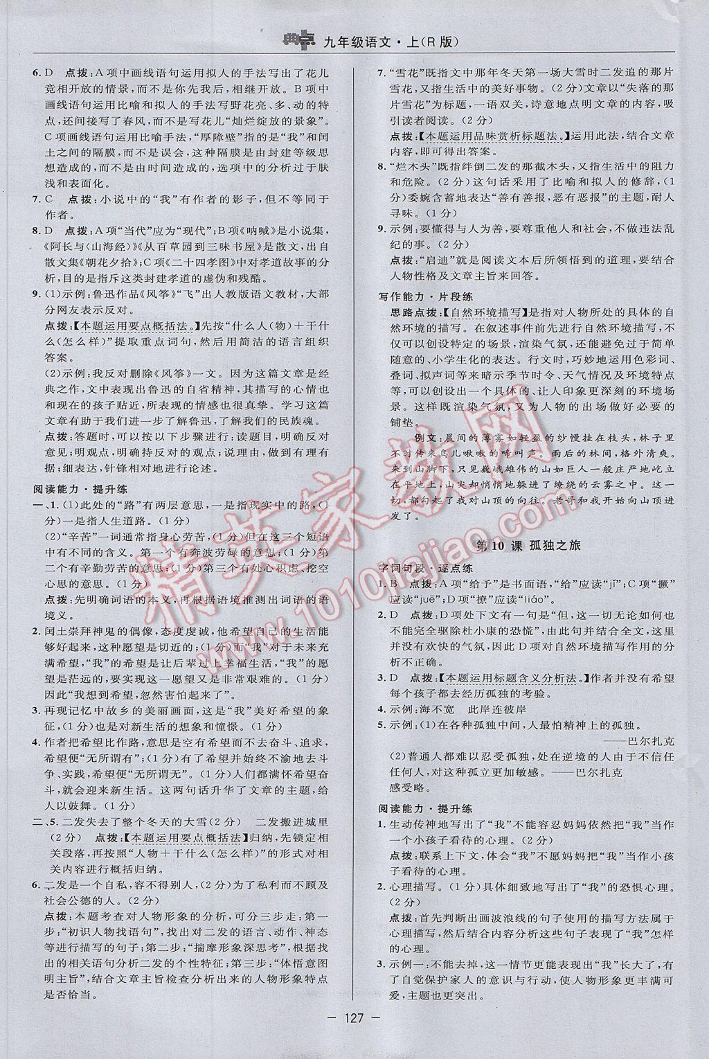 2017年綜合應(yīng)用創(chuàng)新題典中點(diǎn)九年級(jí)語(yǔ)文上冊(cè)人教版 參考答案第17頁(yè)