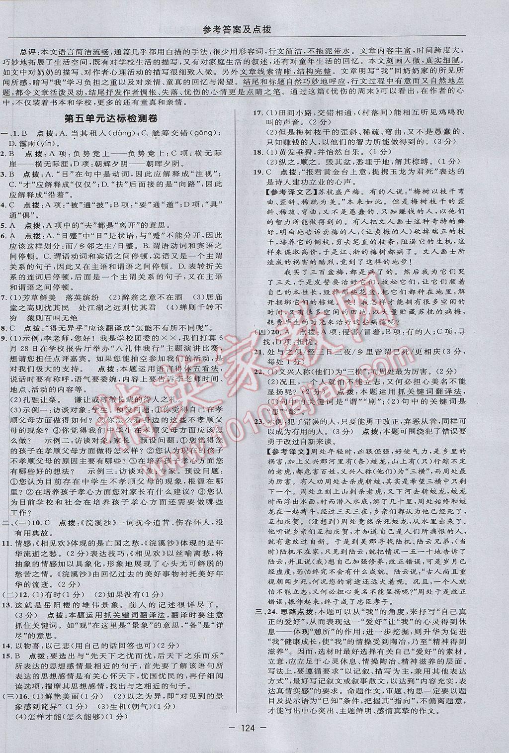 2017年綜合應用創(chuàng)新題典中點九年級語文上冊蘇教版 參考答案第6頁