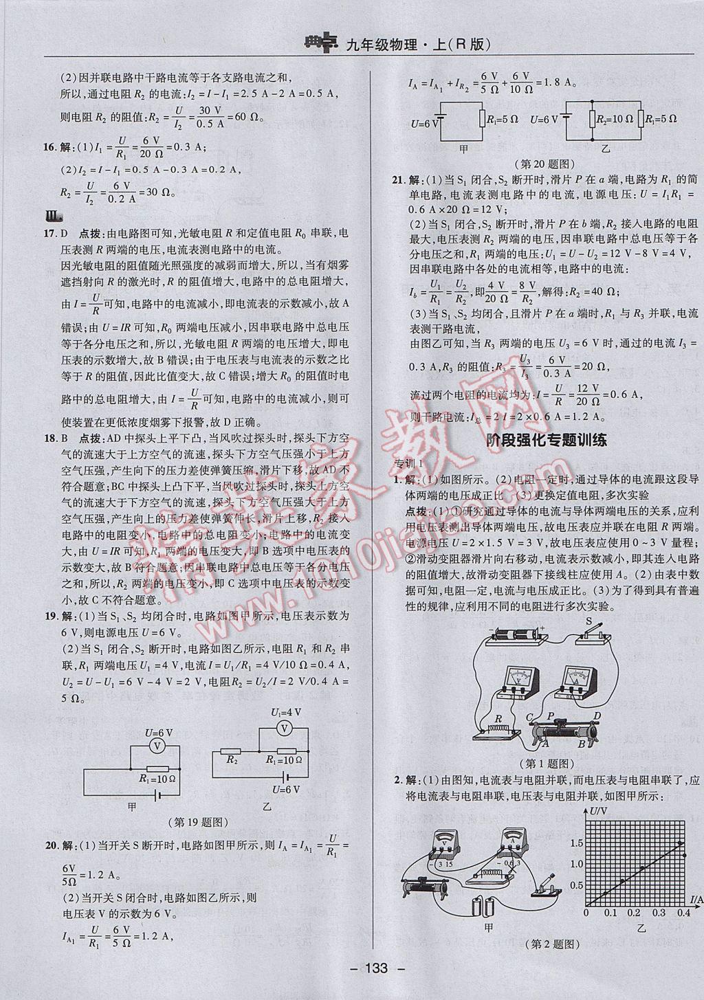 2017年綜合應(yīng)用創(chuàng)新題典中點(diǎn)九年級(jí)物理上冊(cè)人教版 參考答案第21頁