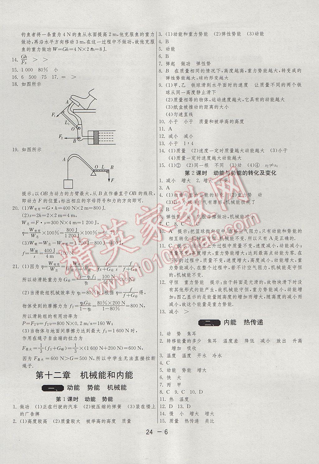 2017年1課3練單元達(dá)標(biāo)測(cè)試九年級(jí)物理上冊(cè)蘇科版 參考答案第6頁