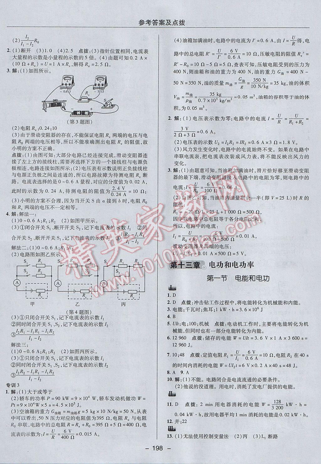 2017年綜合應(yīng)用創(chuàng)新題典中點(diǎn)九年級(jí)物理全一冊(cè)北師大版 參考答案第24頁