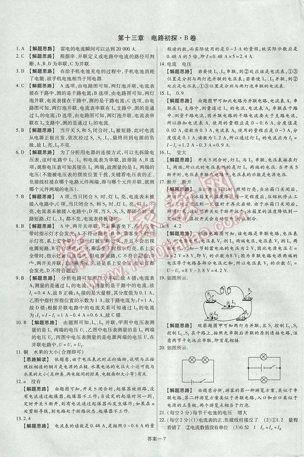 2017年金考卷活頁(yè)題選九年級(jí)物理全一冊(cè)蘇科版 參考答案第7頁(yè)