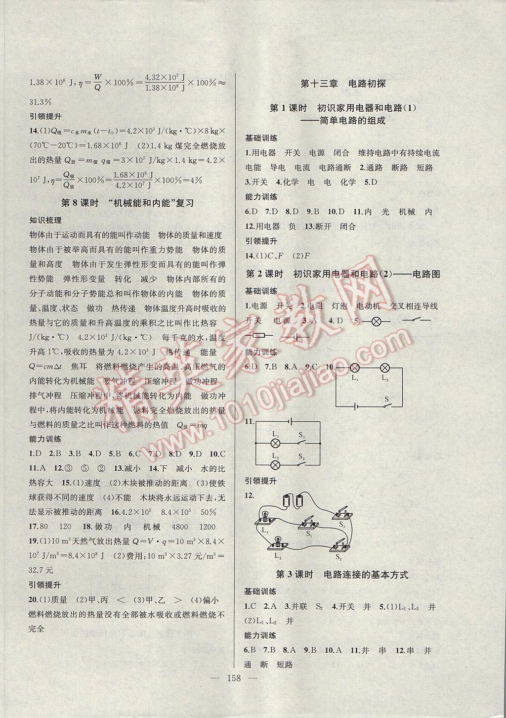 2017年金钥匙1加1课时作业加目标检测九年级物理上册江苏版 参考答案第6页