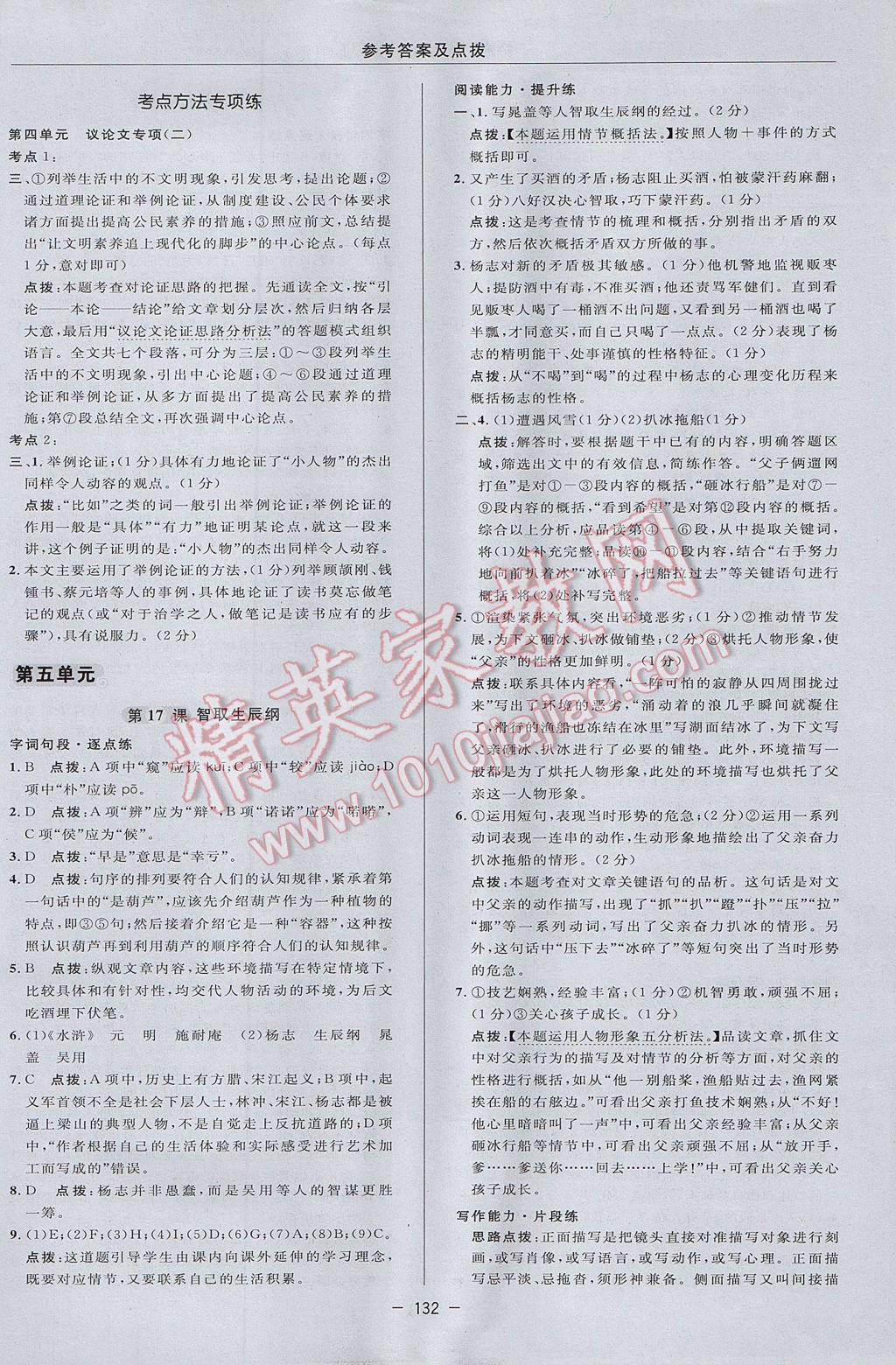 2017年綜合應用創(chuàng)新題典中點九年級語文上冊人教版 參考答案第22頁