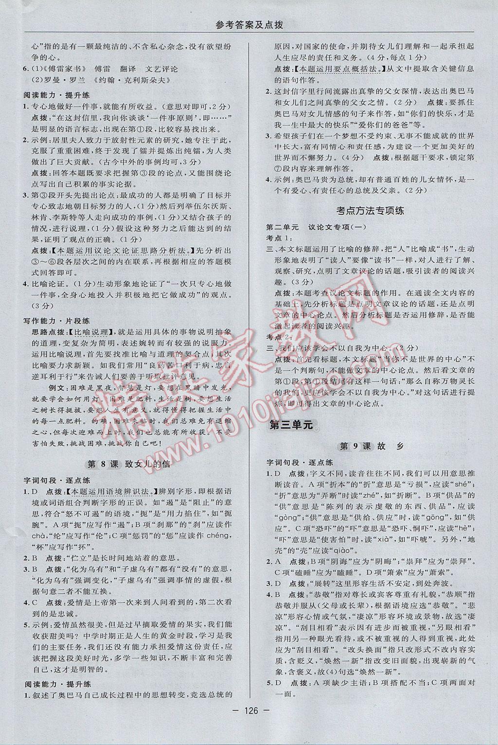 2017年綜合應(yīng)用創(chuàng)新題典中點(diǎn)九年級(jí)語(yǔ)文上冊(cè)人教版 參考答案第16頁(yè)