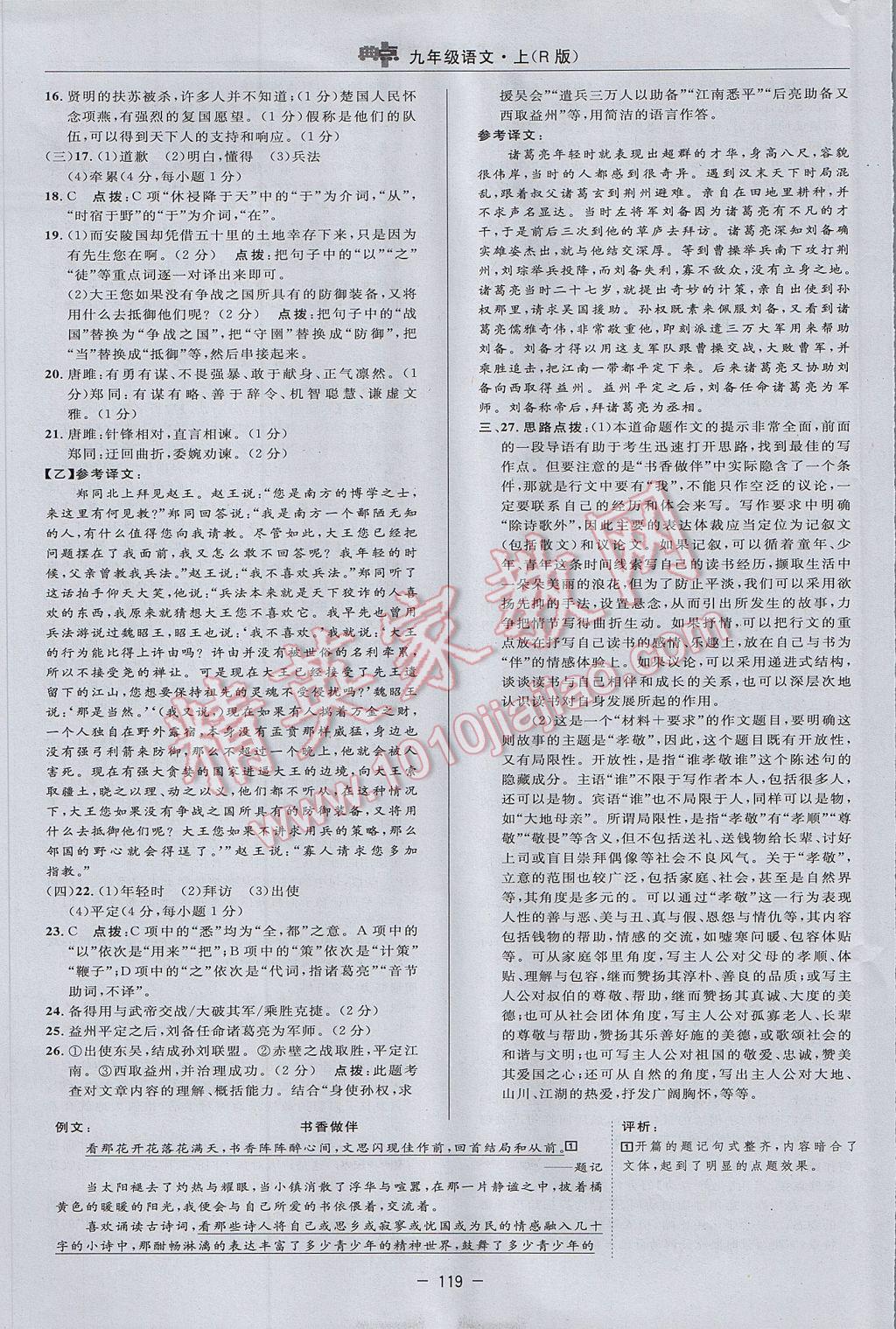 2017年綜合應用創(chuàng)新題典中點九年級語文上冊人教版 參考答案第9頁