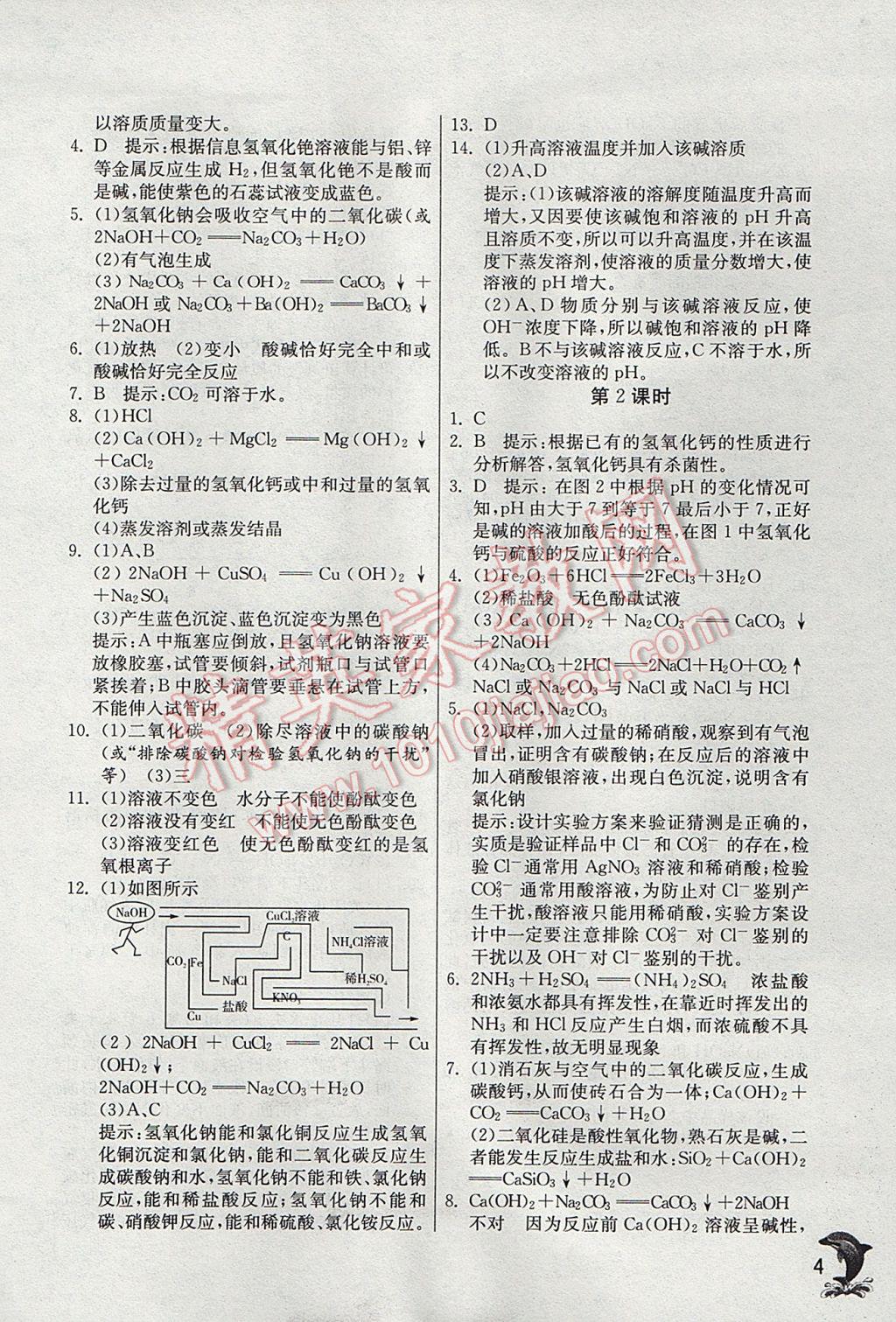 2017年實(shí)驗(yàn)班提優(yōu)訓(xùn)練九年級(jí)科學(xué)上冊(cè)浙教版 參考答案第4頁