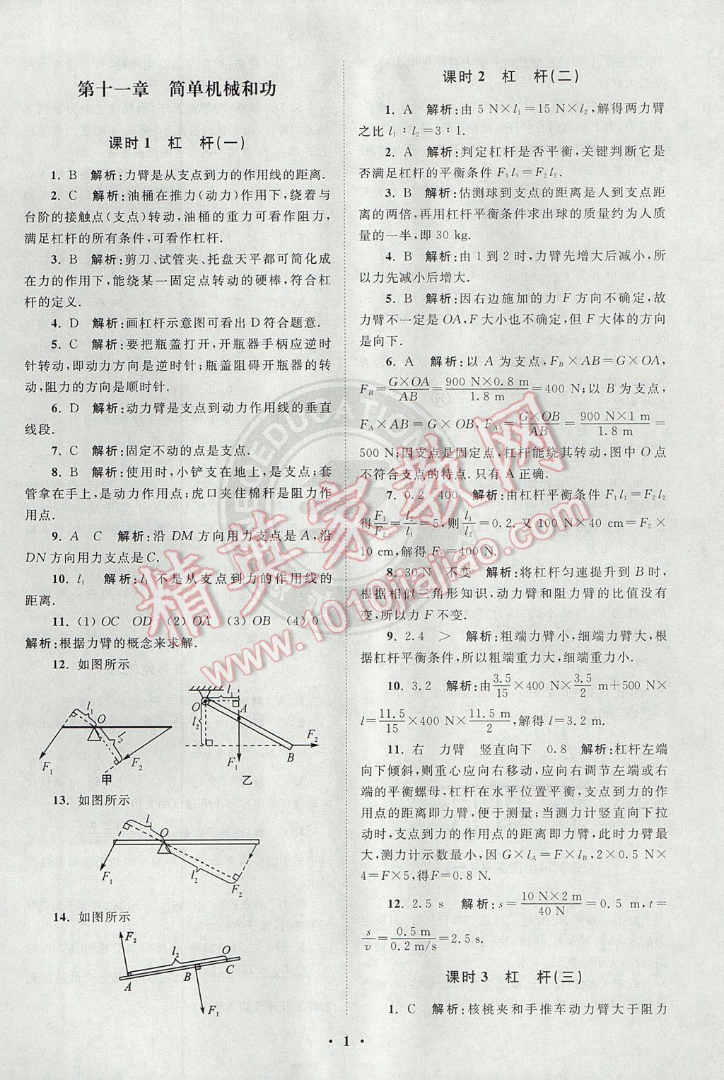 2017年初中物理小题狂做九年级上册苏科版课时版 参考答案第1页