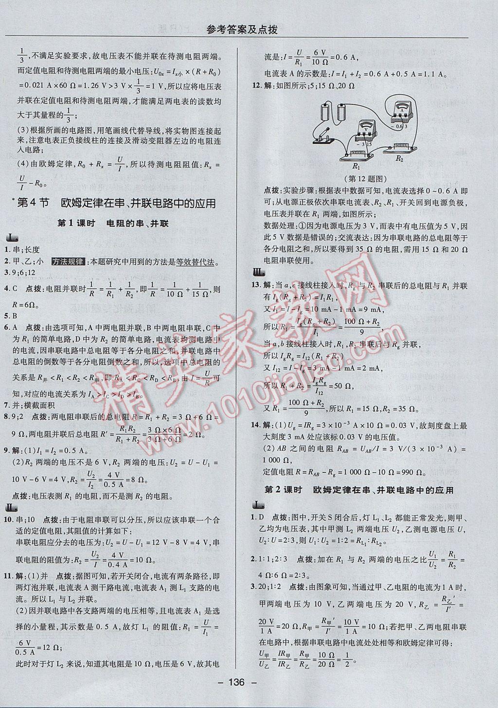 2017年綜合應(yīng)用創(chuàng)新題典中點(diǎn)九年級(jí)物理上冊(cè)人教版 參考答案第24頁