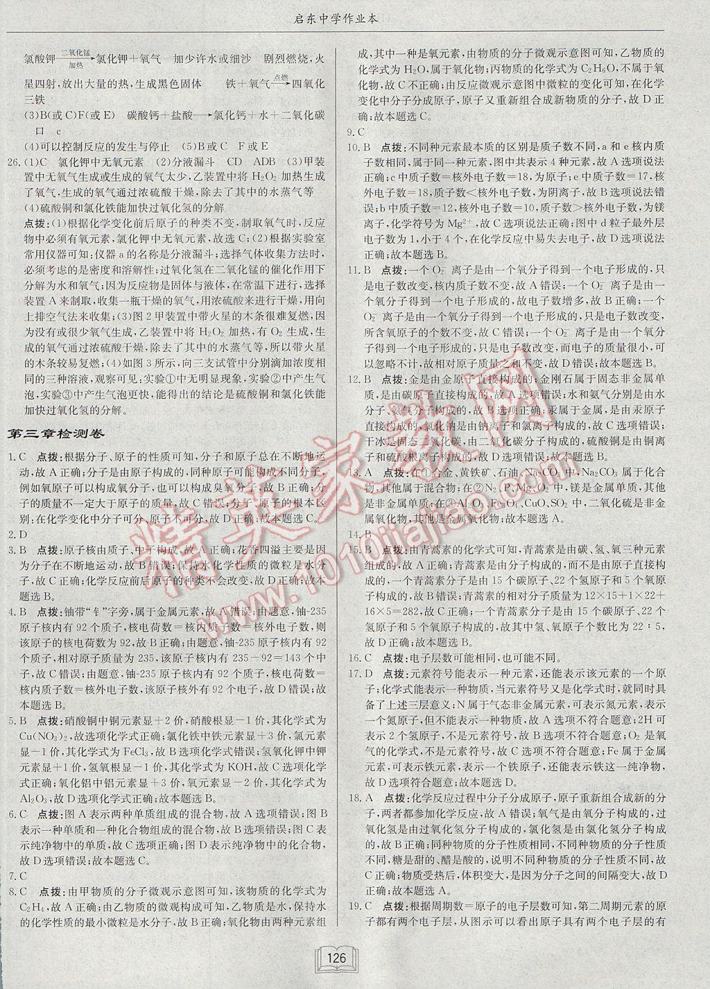 2017年啟東中學(xué)作業(yè)本九年級化學(xué)上冊滬教版 參考答案第26頁