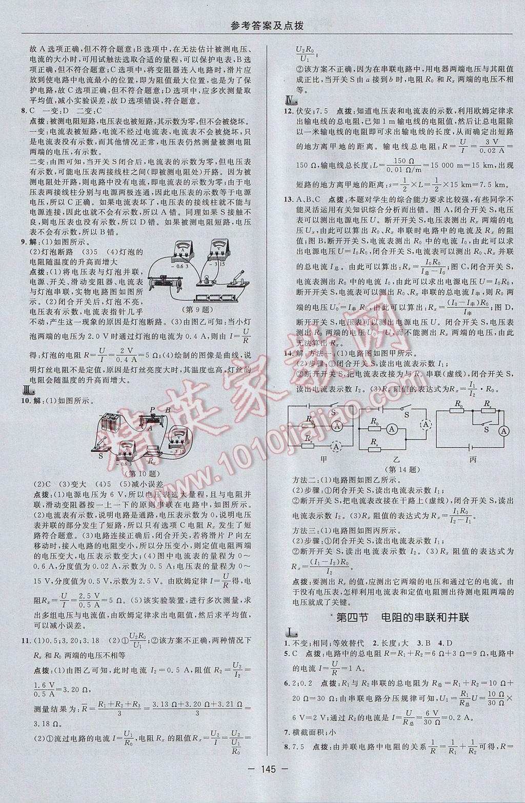 2017年綜合應用創(chuàng)新題典中點九年級物理上冊滬科版 參考答案第23頁