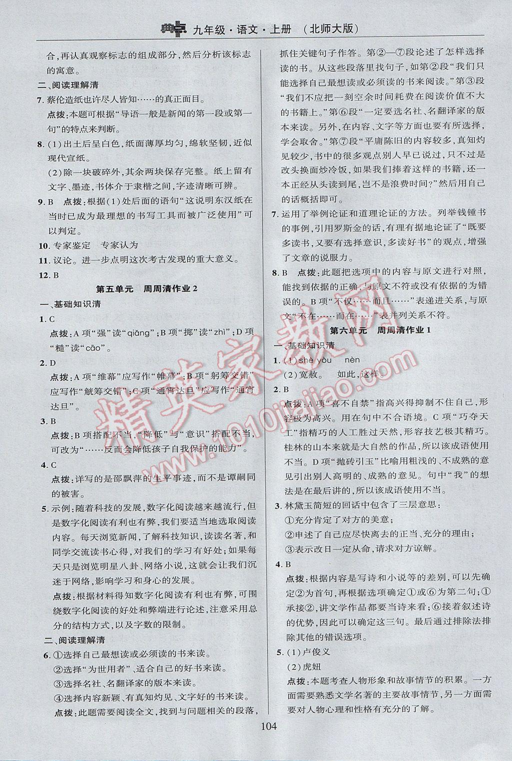 2017年綜合應(yīng)用創(chuàng)新題典中點九年級語文上冊北師大版 參考答案第6頁