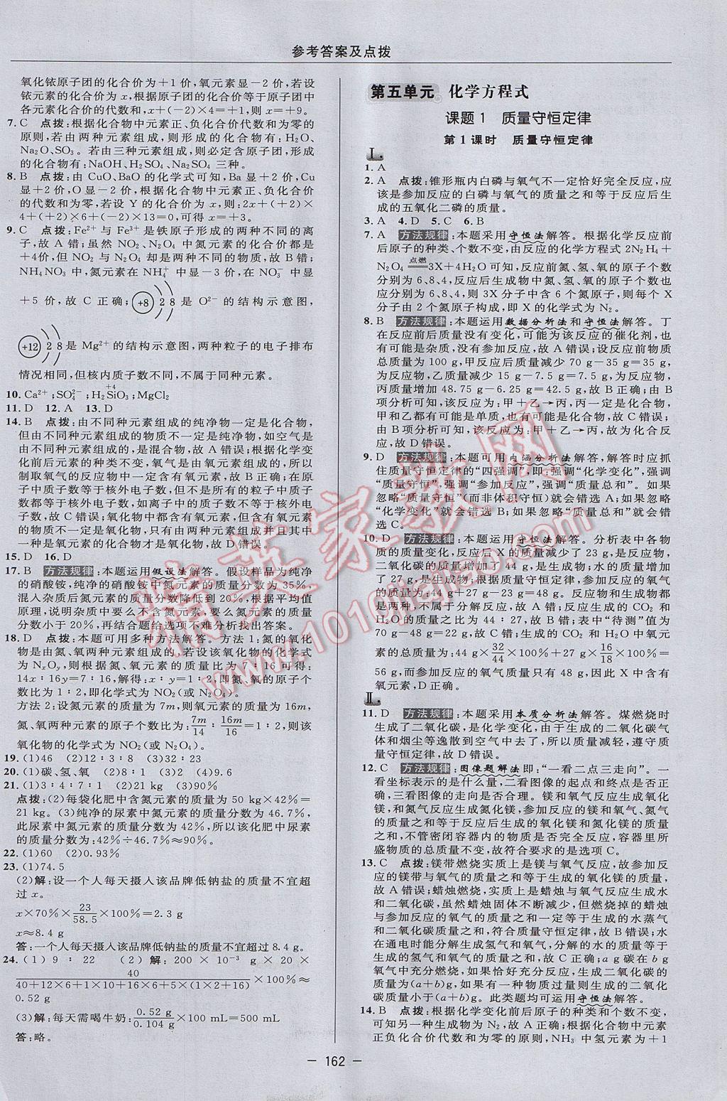 2017年綜合應用創(chuàng)新題典中點九年級化學上冊人教版 參考答案第18頁